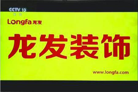 北京龙发装饰央视广告的投放对洛阳的影响