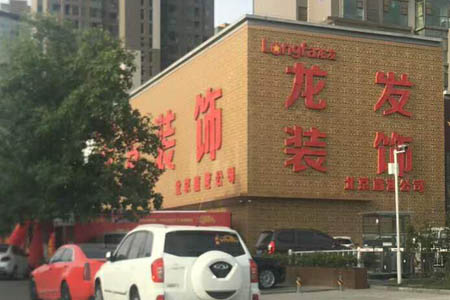 北京龙发装饰为什么在洛阳设置两个大型直营店面？