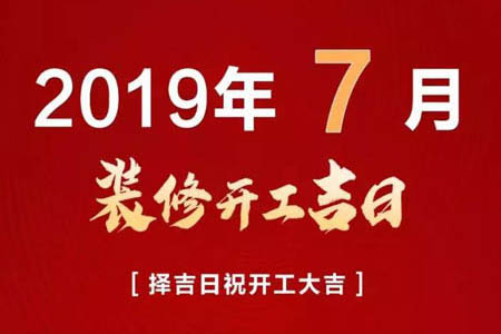 2019年洛阳龙发整理下半年开工的好日子吉日日立