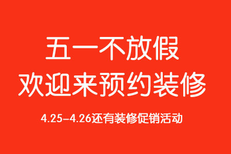 2020年洛阳龙发装饰五一不放假！可以预约装修哦！