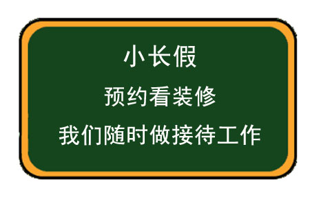 小长假不放假！看装修就来洛阳龙发装饰！