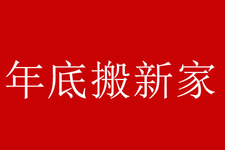 年底搬新家，现在开工很紧急-欢迎装修客户网上预约龙发装饰