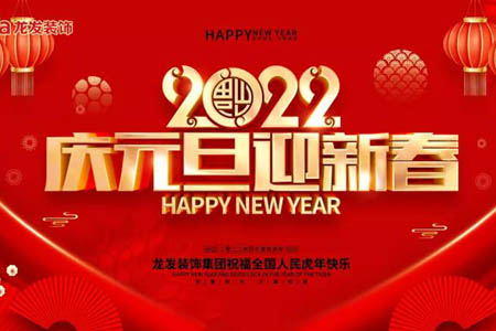 2022年龙发装饰集团新春寄语！