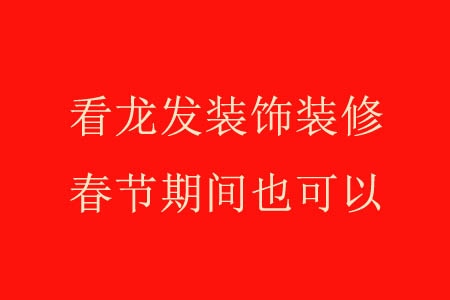 春节洛阳客户看装修，龙发装饰设计师随时可服务