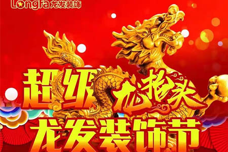二月二龙抬头：龙发装饰第25届中国家装节—洛阳站
