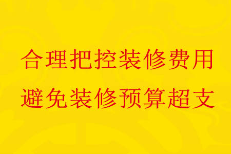 避免家庭装修费用超支有很多小妙招