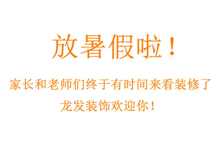 洛阳龙发装饰2022暑假装修教师特惠欢迎预约！