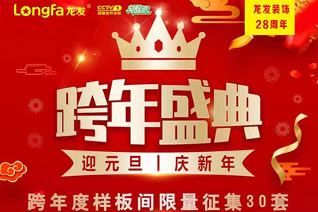 龙发装饰跨年盛典！迎元旦庆新年！跨年度样板间限量征集30套！